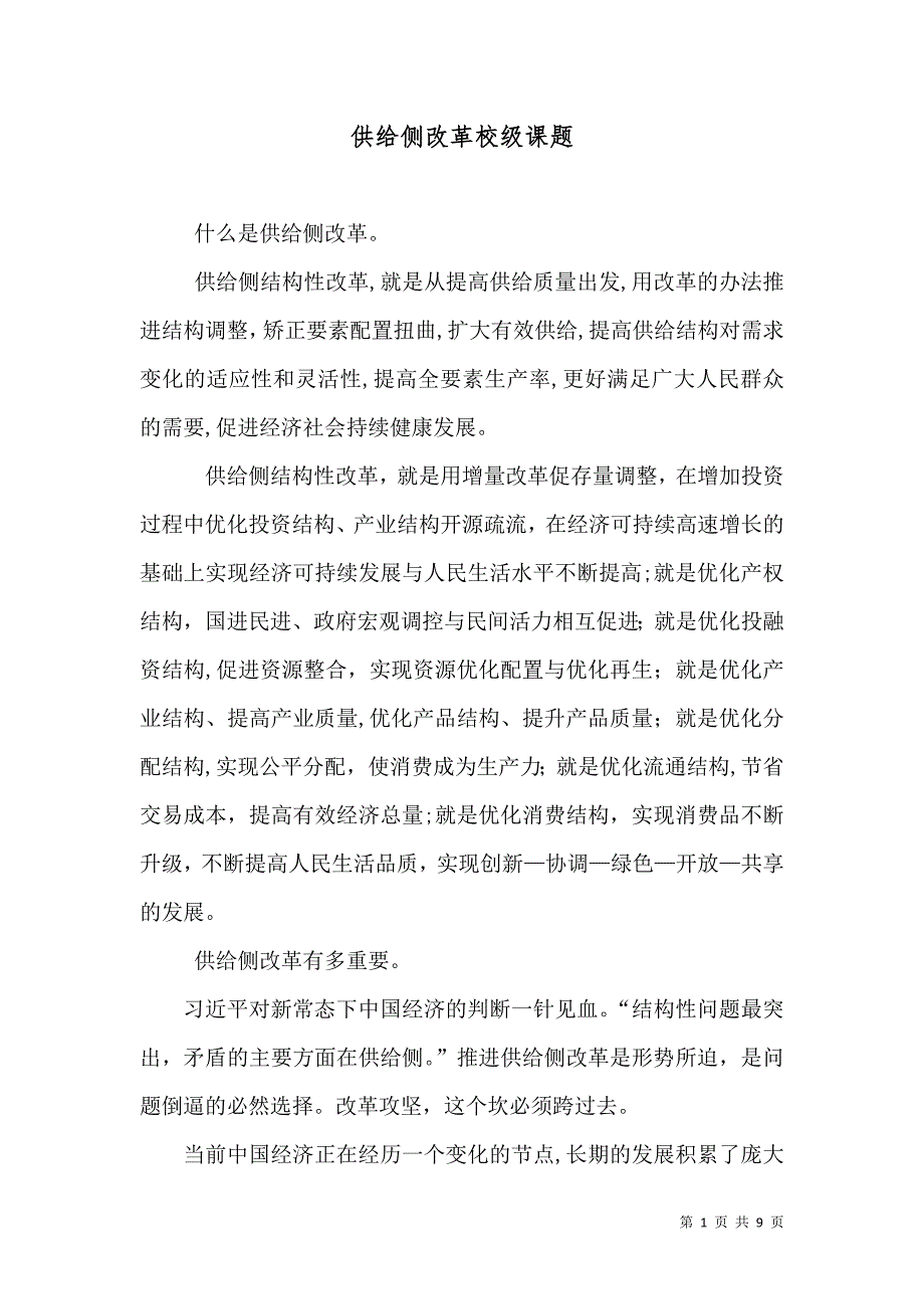 供给侧改革校级课题_第1页