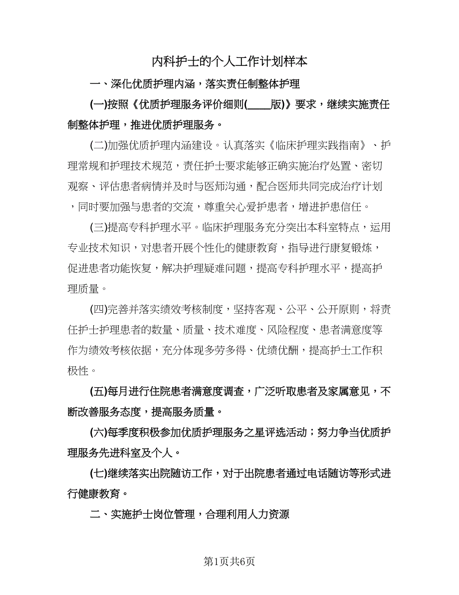 内科护士的个人工作计划样本（二篇）.doc_第1页