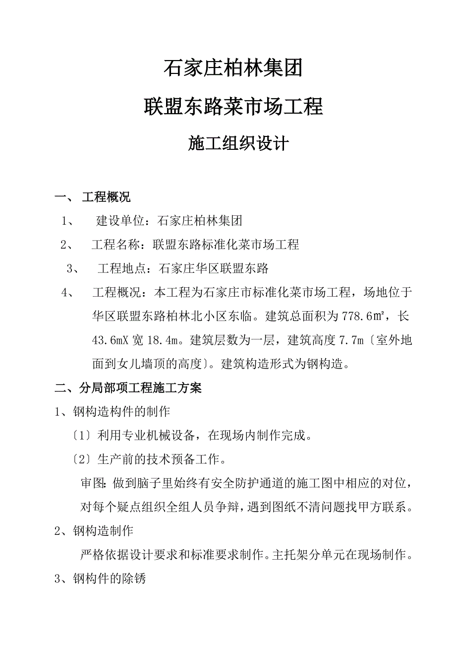 菜市场施工组织设计.doc_第1页