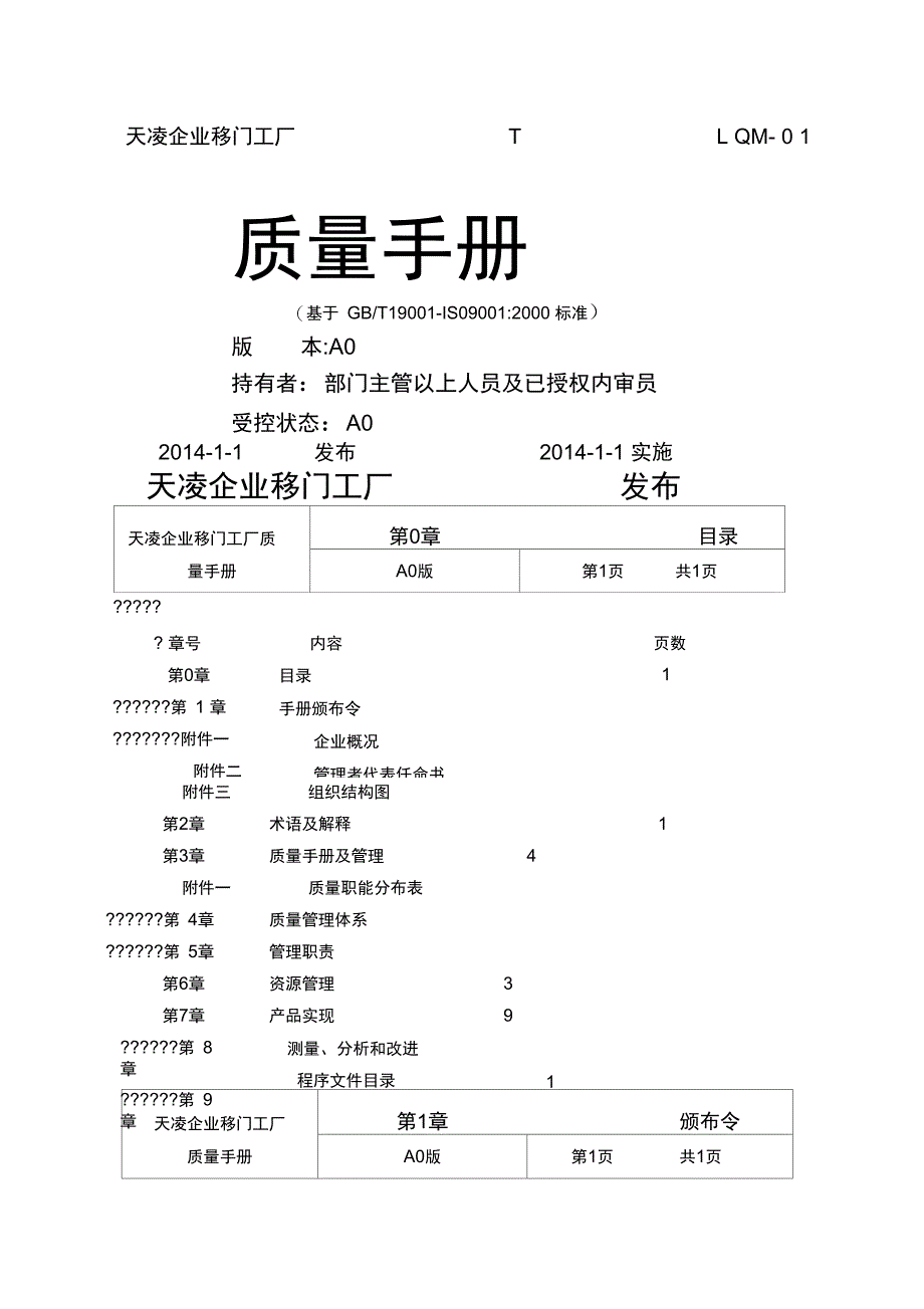 天凌企业移门工厂质量手册A版_第1页