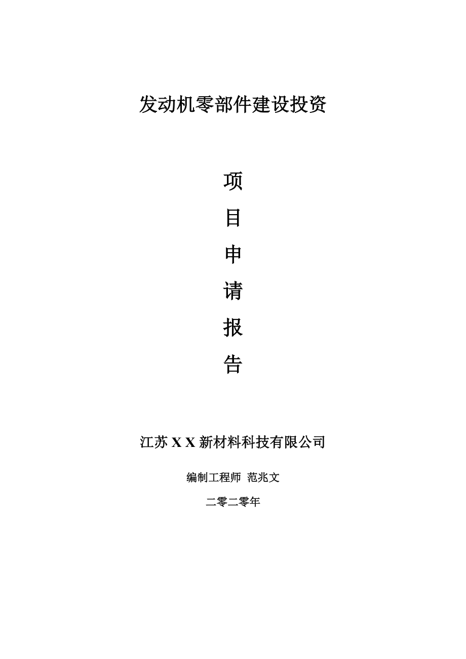 发动机零部件建设项目申请报告-建议书可修改模板_第1页