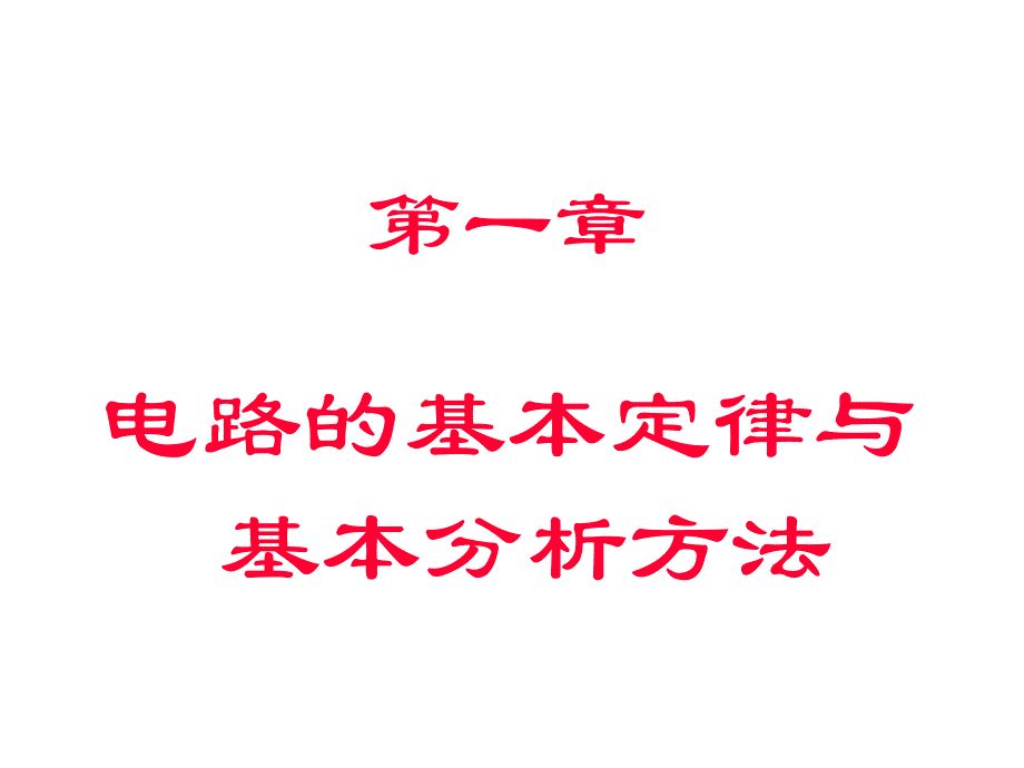 考研电路复习重点ppt课件_第3页