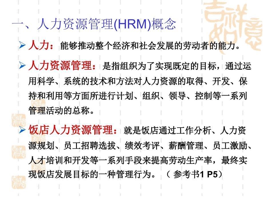 饭店人力资源管理课件第一章饭店人力资源管理概述_第5页