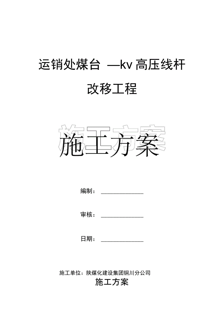 高压线路改造施工方案_第1页