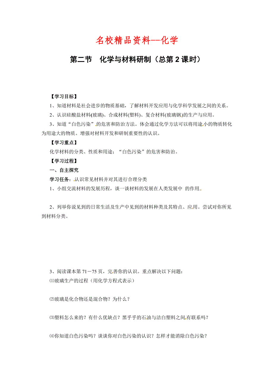 【名校精品】鲁教版九年级化学9.2 化学与材料研制教案_第1页