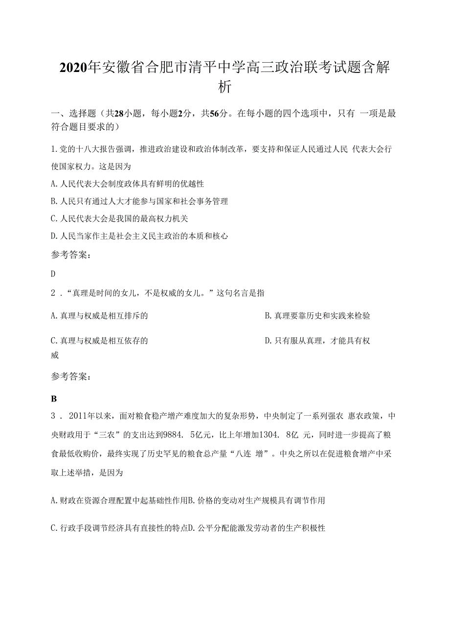 2020年安徽省合肥市清平中学高三政治联考试题含解析_第1页