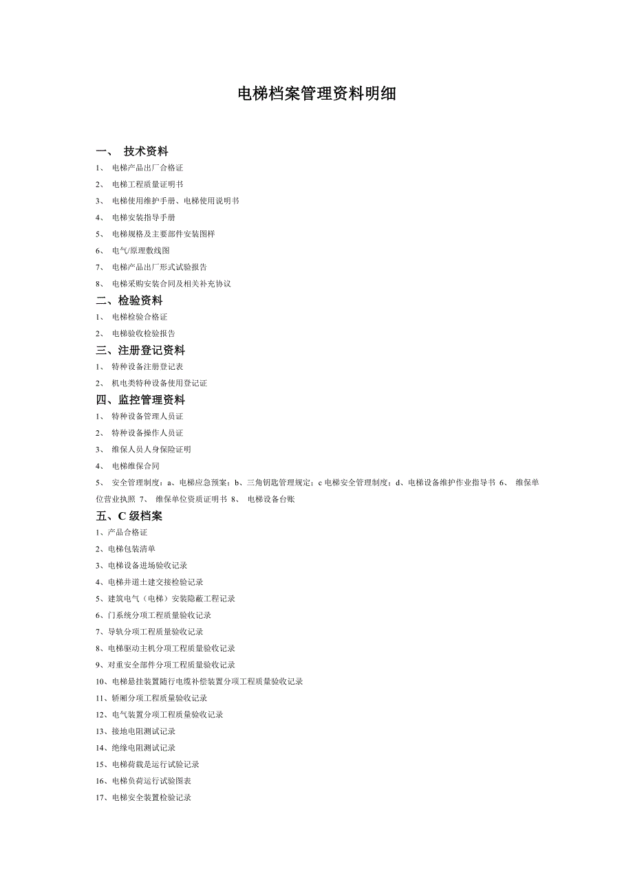 电梯档案管理资料.doc_第1页