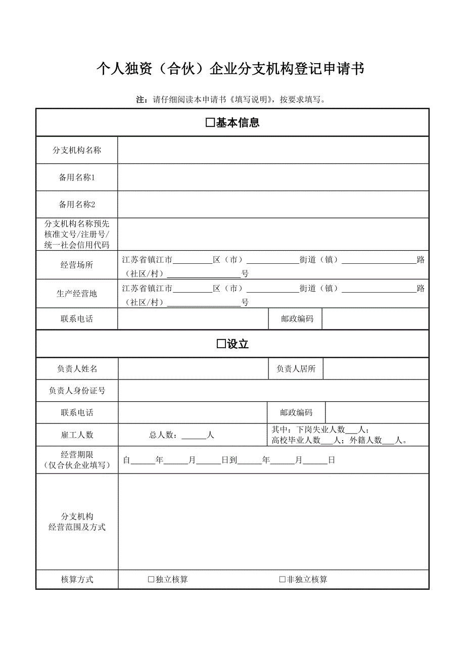 专题讲座资料（2021-2022年）个人独资合伙企业分支机构登记申请书_第1页