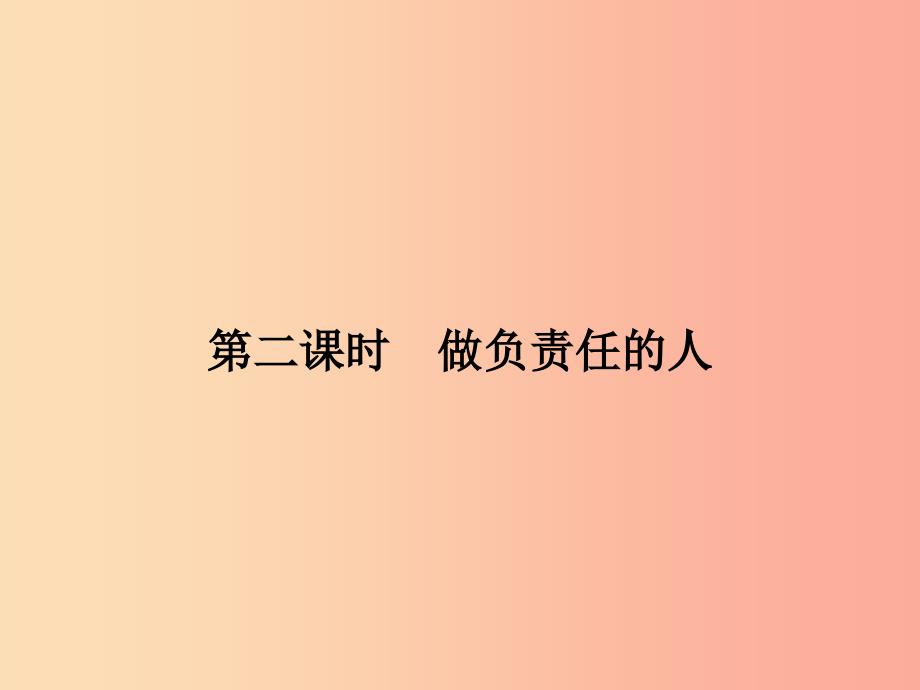 八年级道德与法治上册 第三单元 勇担社会责任 第六课 责任与角色同在 第2框 做负责的人课件 新人教版.ppt_第1页