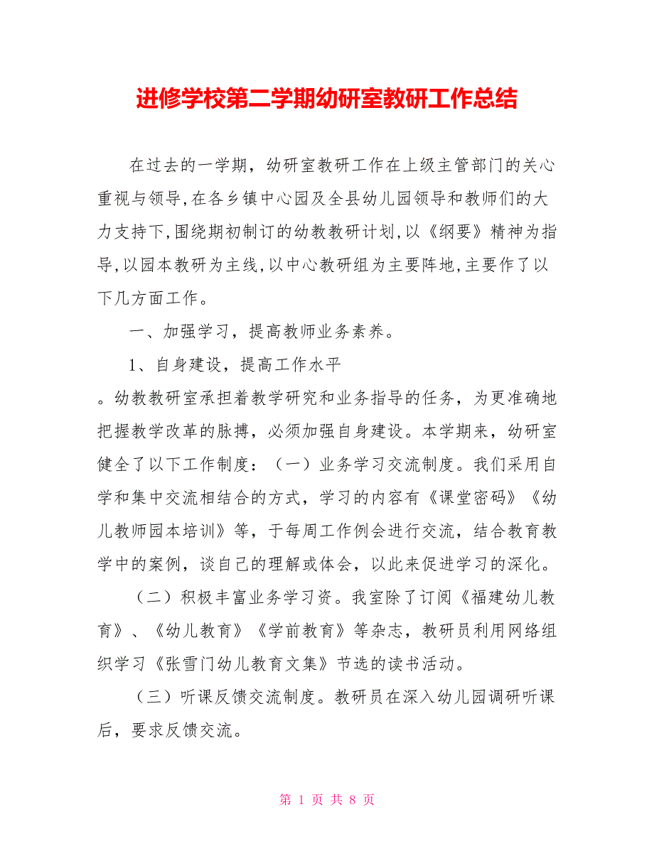 进修学校第二学期幼研室教研工作总结范文_第1页