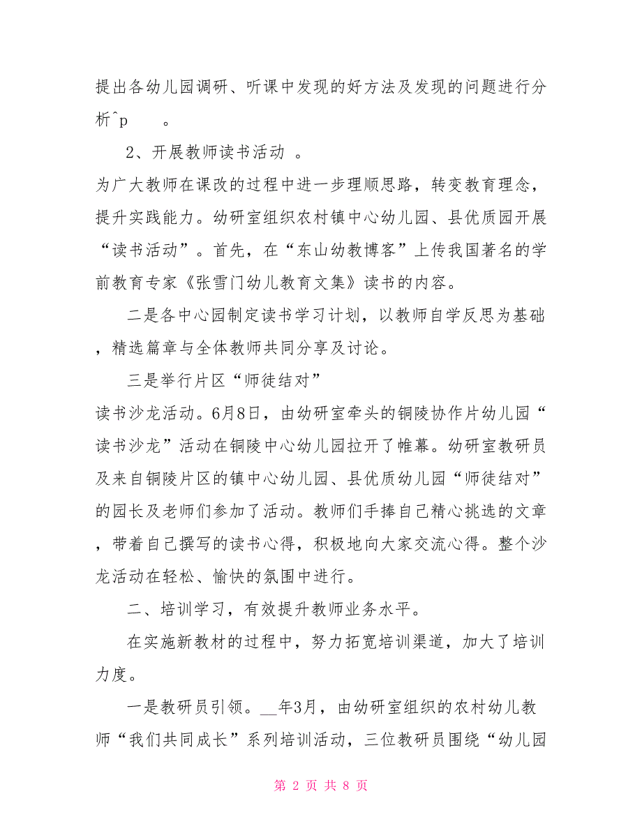 进修学校第二学期幼研室教研工作总结范文_第2页