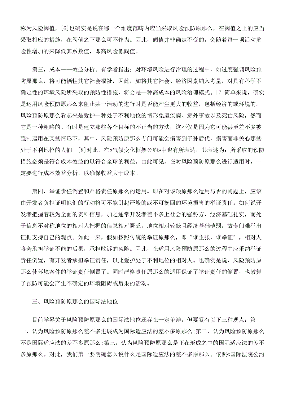 浅析国际环境法中的风险预防原则的适用.docx_第3页