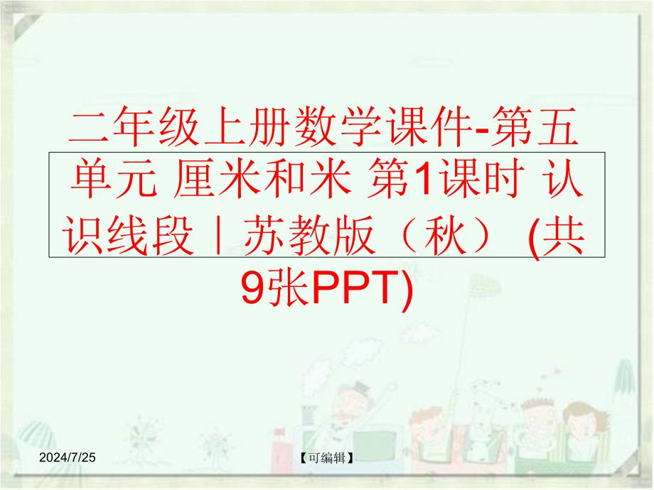 精品二年级上册数学课件第五单元厘米和米第1课时认识线段苏教版共9张PPT可编辑_第1页