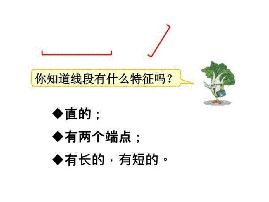 精品二年级上册数学课件第五单元厘米和米第1课时认识线段苏教版共9张PPT可编辑_第5页