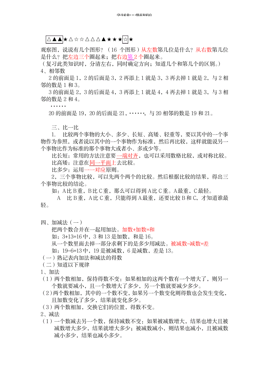 2023年一年级数学上册知识点总结归纳全面汇总归纳1_第2页