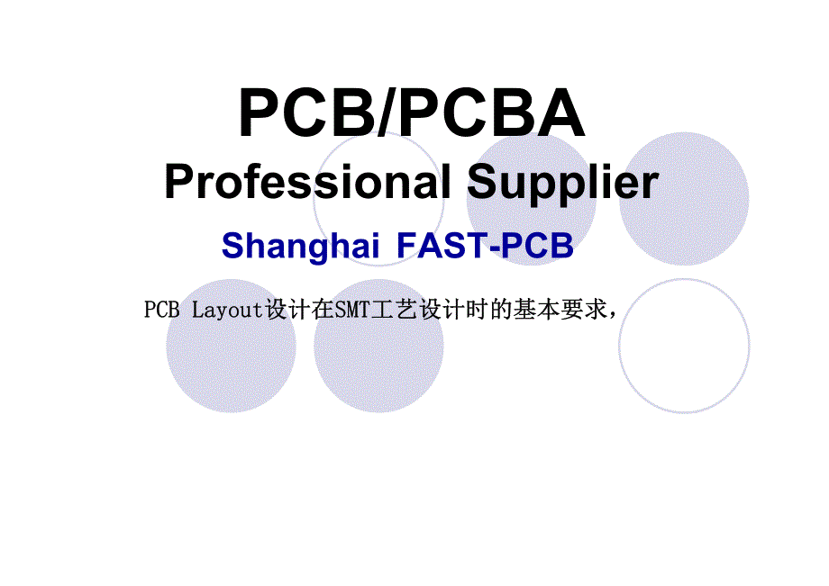 PCB设计对SMT的影响_第1页