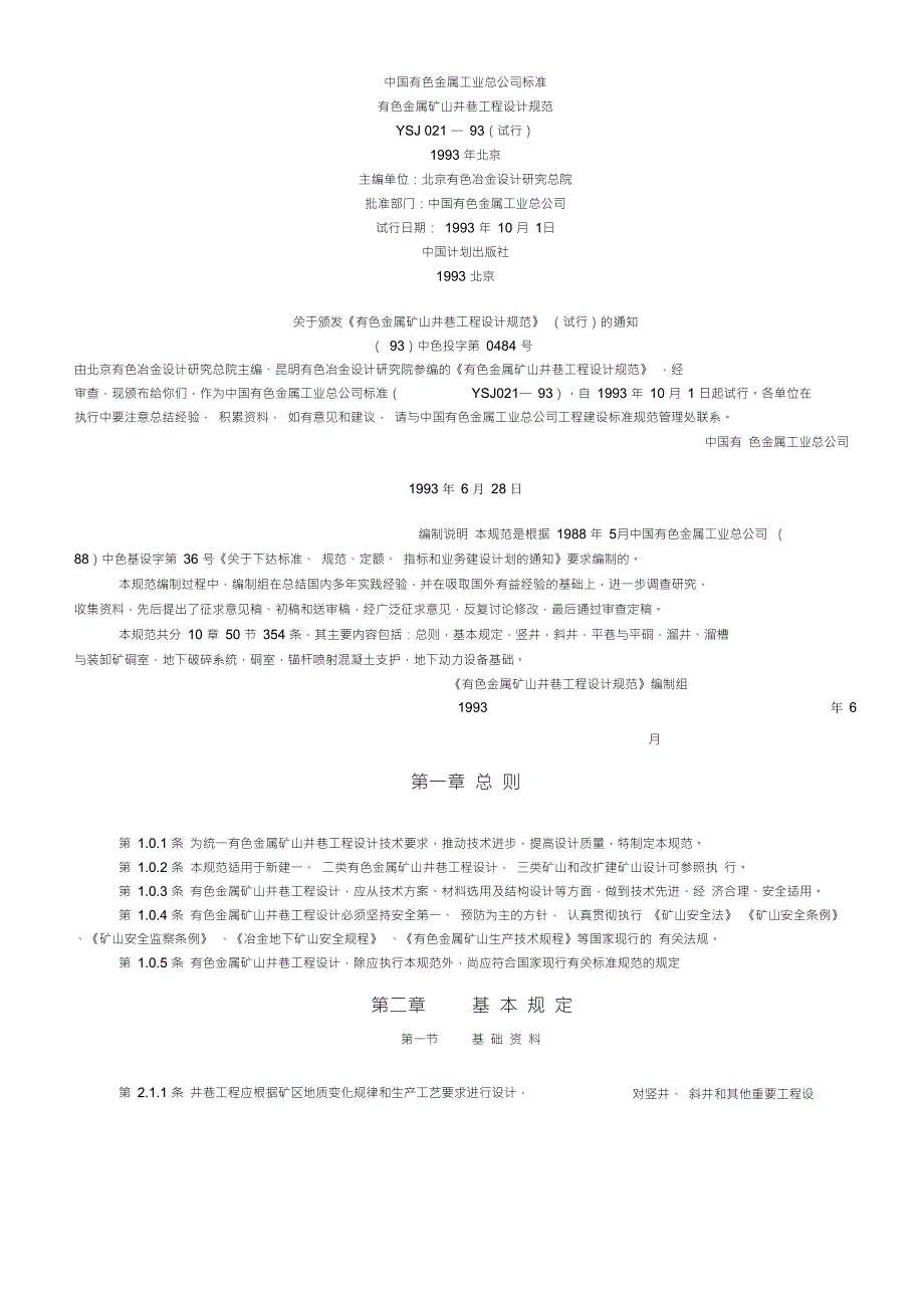 有色金属矿山井巷工程设计规范_第1页