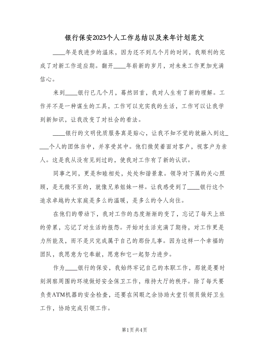 银行保安2023个人工作总结以及来年计划范文（二篇）.doc_第1页