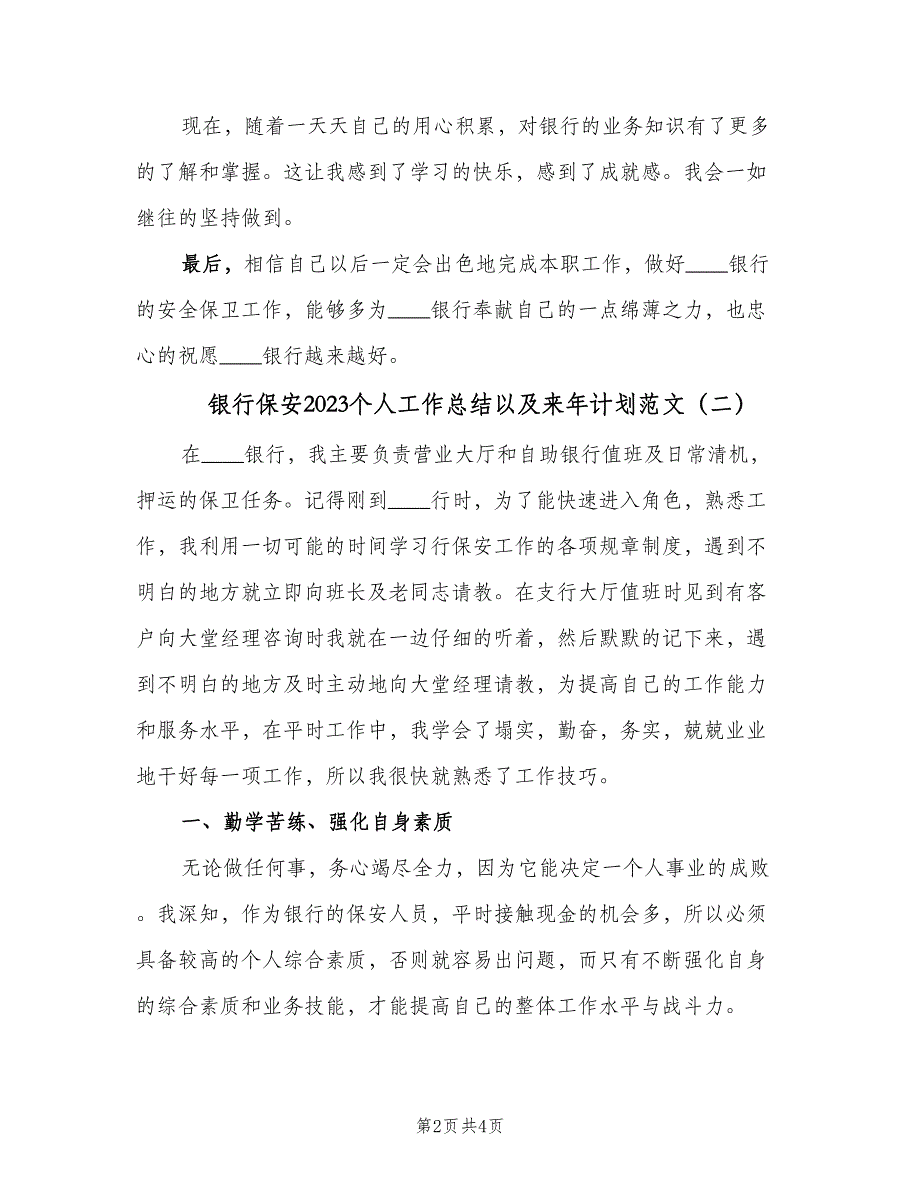 银行保安2023个人工作总结以及来年计划范文（二篇）.doc_第2页