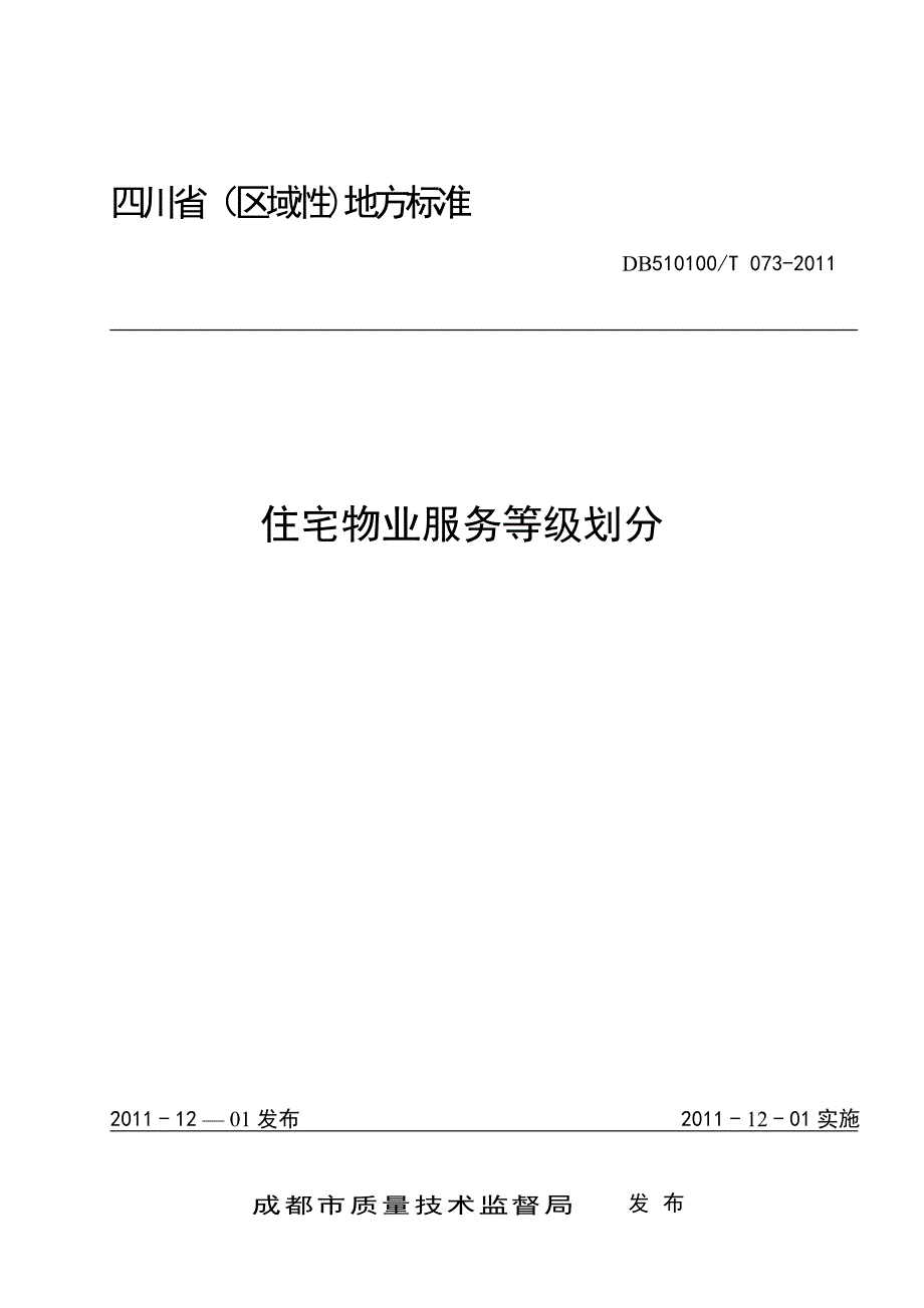 《住宅物业服务等级划分》_第1页