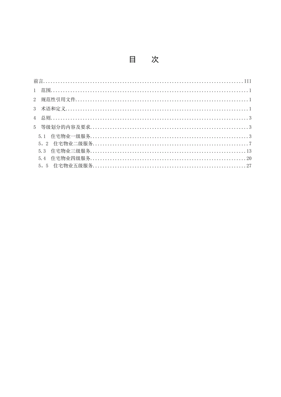 《住宅物业服务等级划分》_第3页