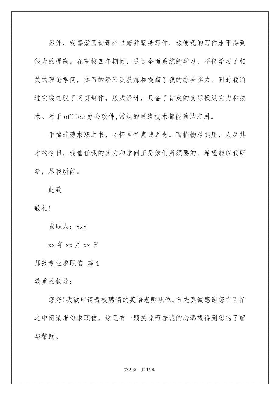 师范专业求职信八篇_第5页