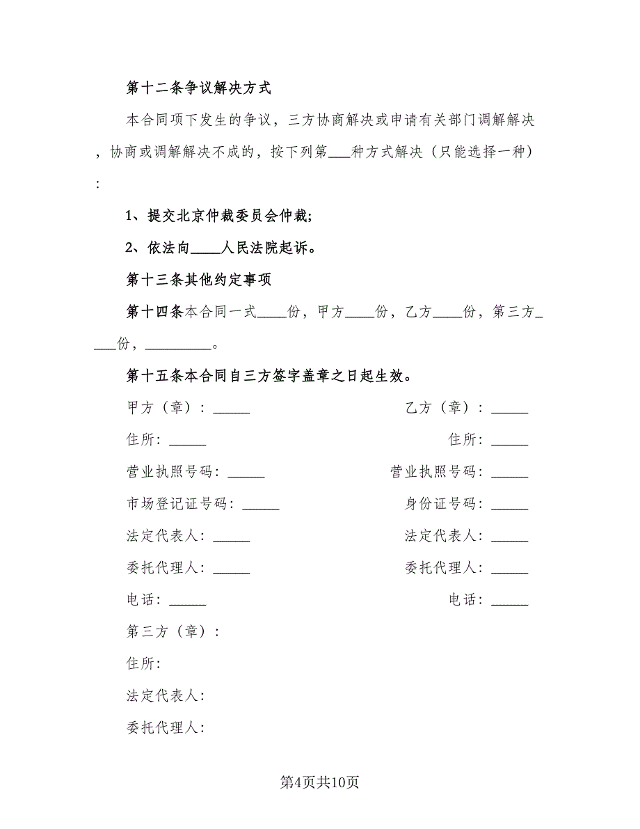 租赁保证金合同范本（三篇）.doc_第4页