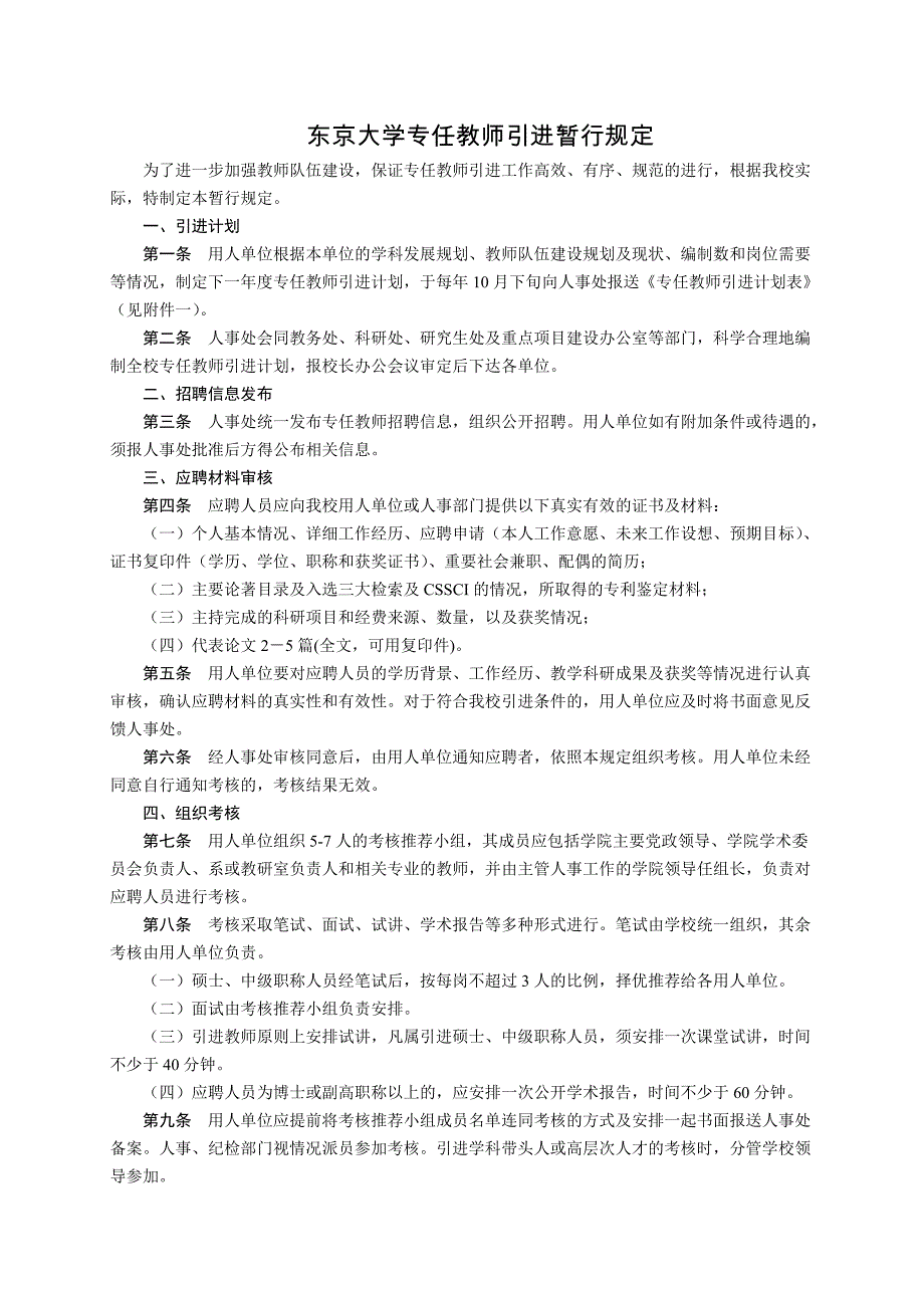 东京大学专任教师引进暂行规定_第1页