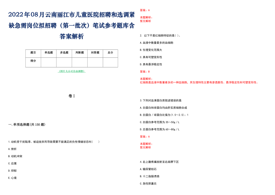 2022年08月云南丽江市儿童医院招聘和选调紧缺急需岗位拟招聘（第一批次）笔试参考题库含答案解析_第1页