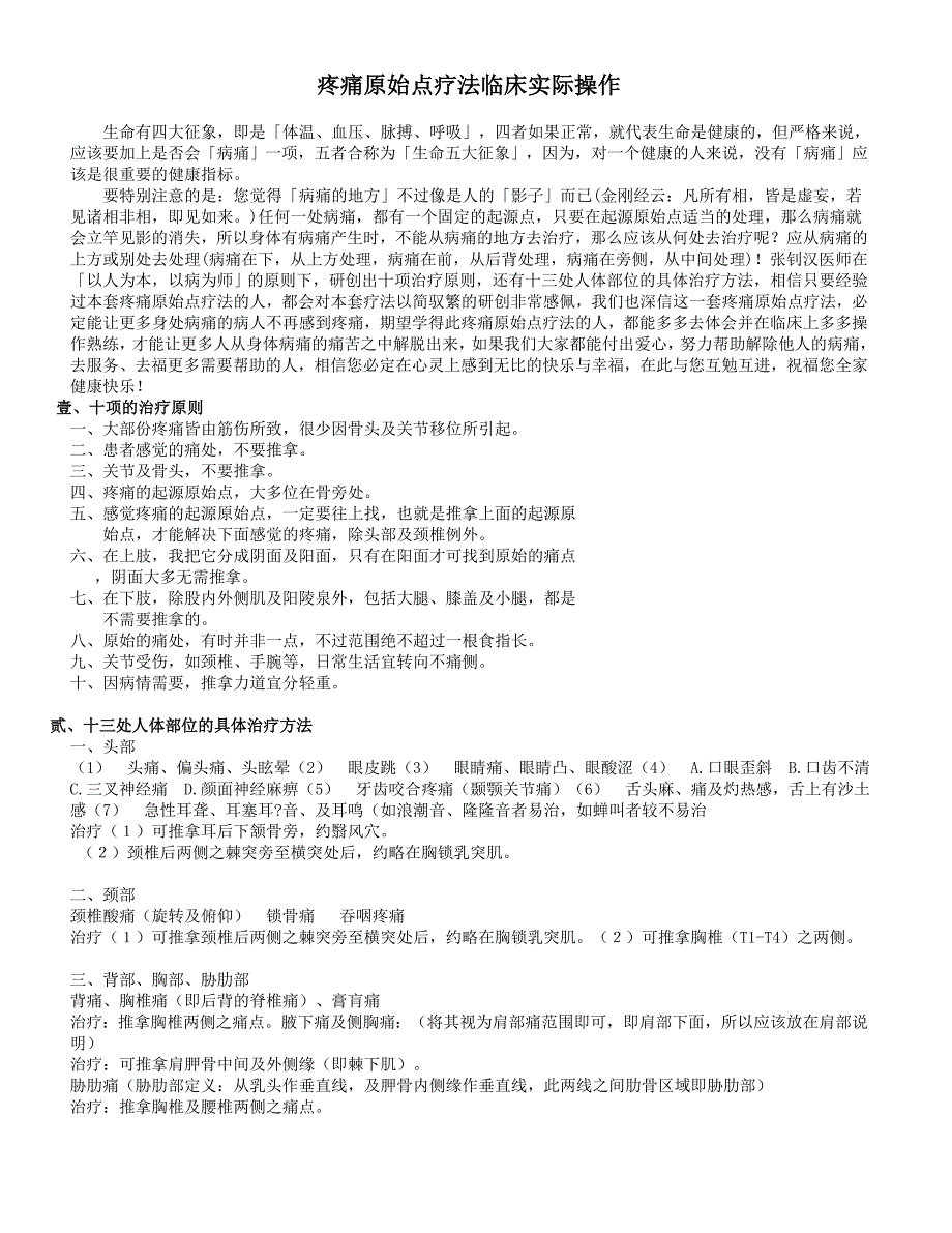 疼痛原始点疗法临床实际操作.doc_第1页