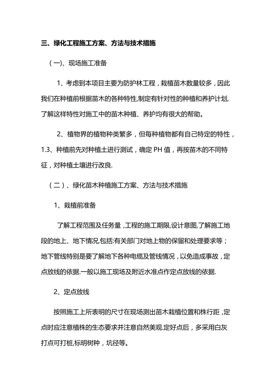 绿化工程施工方案(1).docx_第1页