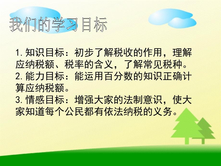 人教课标版数学六年级上册《纳税》PPT课件之一_第2页