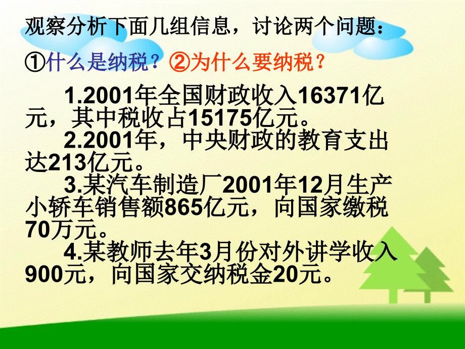 人教课标版数学六年级上册《纳税》PPT课件之一_第4页