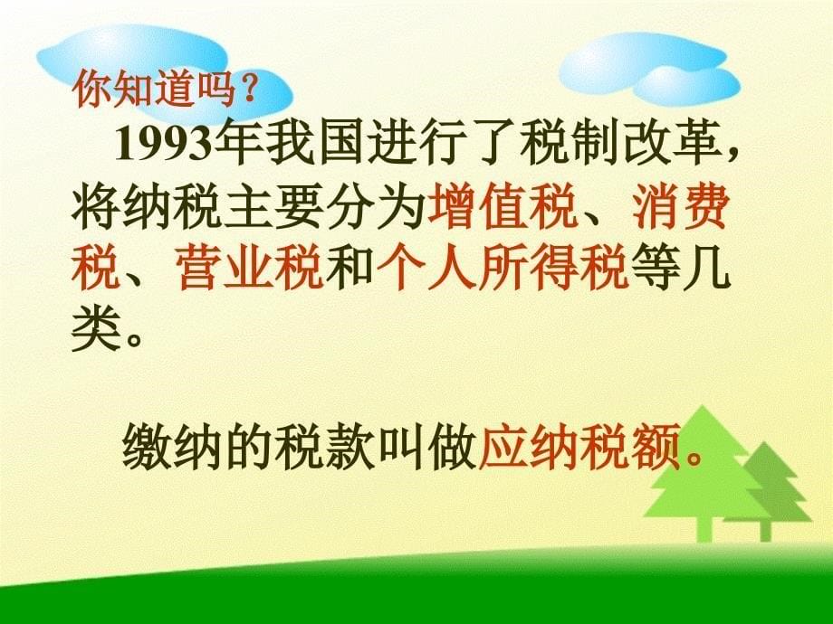 人教课标版数学六年级上册《纳税》PPT课件之一_第5页