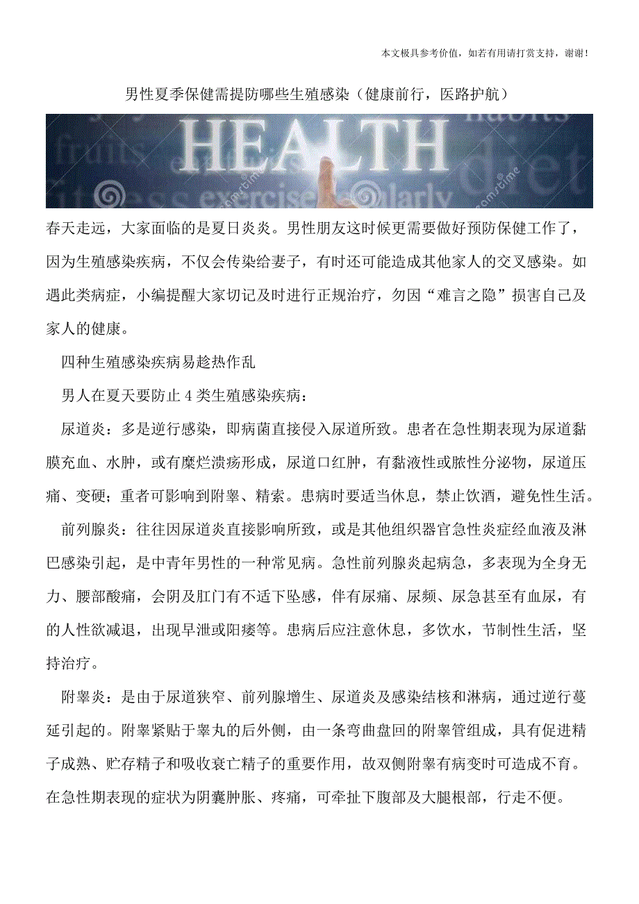 男性夏季保健需提防哪些生殖感染(健康前行-医路护航).doc_第1页