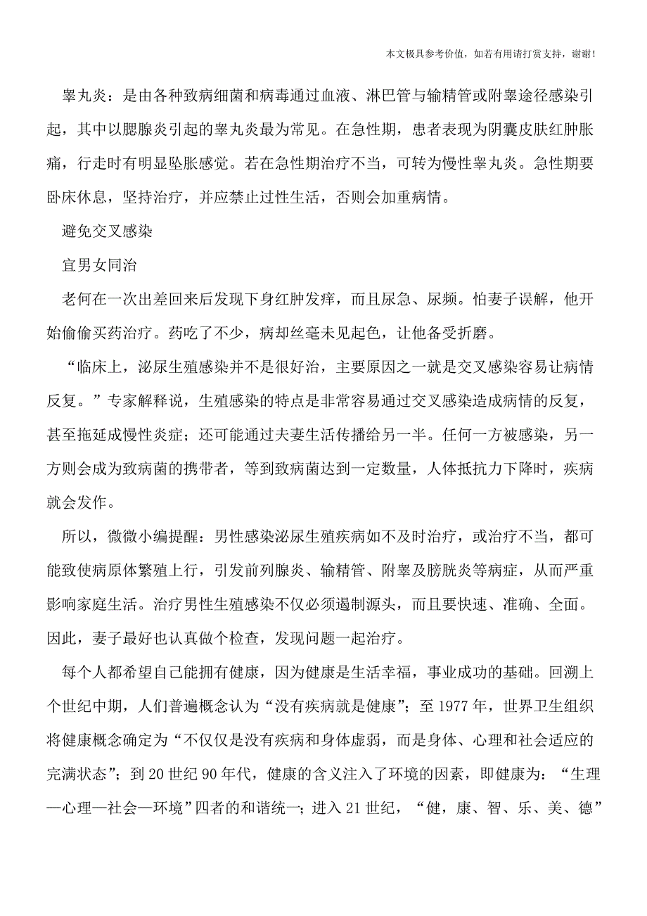 男性夏季保健需提防哪些生殖感染(健康前行-医路护航).doc_第2页