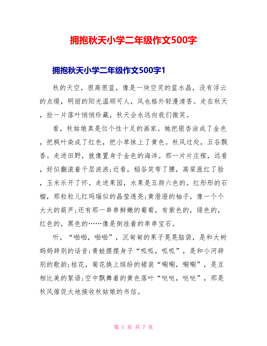 拥抱秋天小学二年级作文500字.doc_第1页