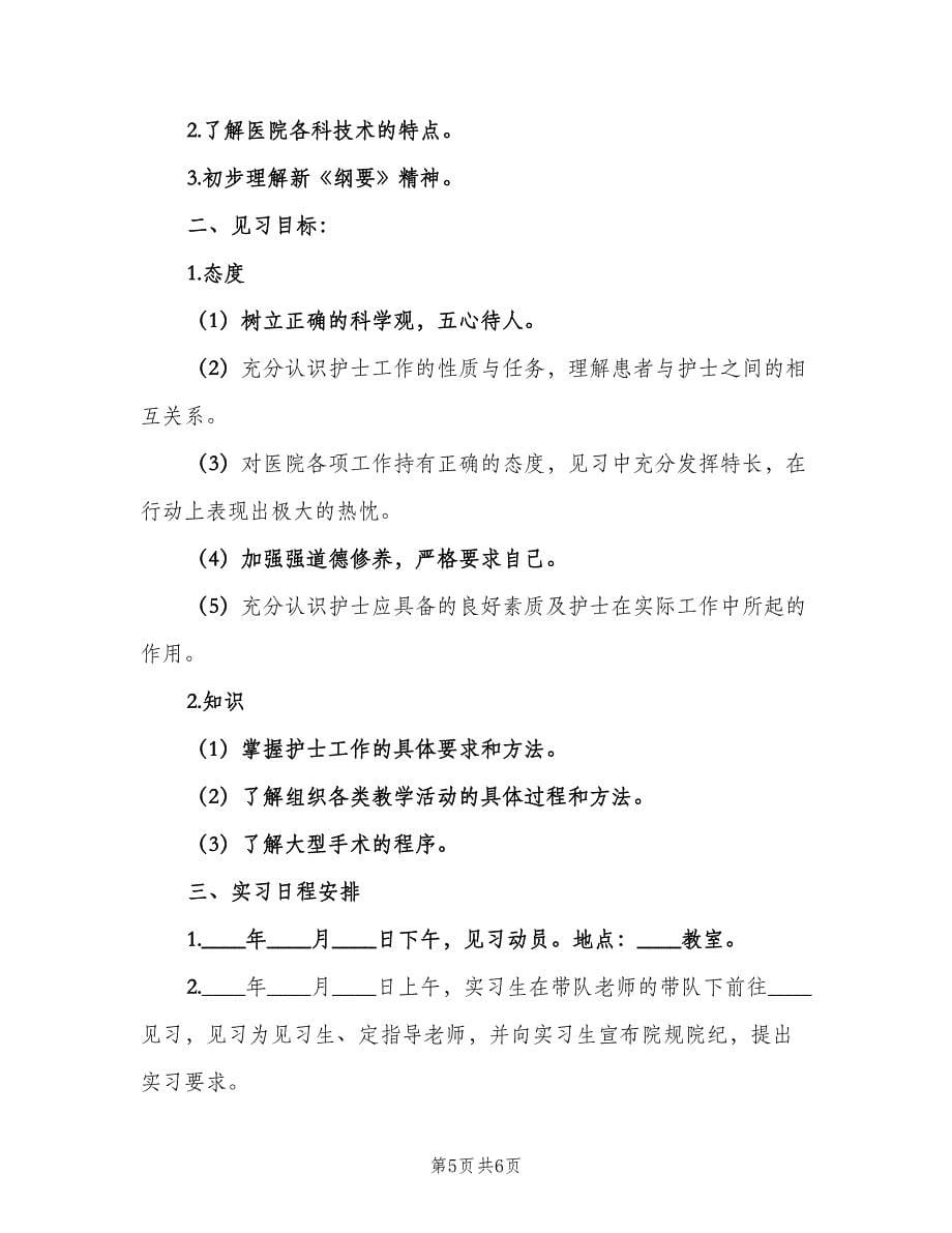 护士实习的工作计划（二篇）.doc_第5页