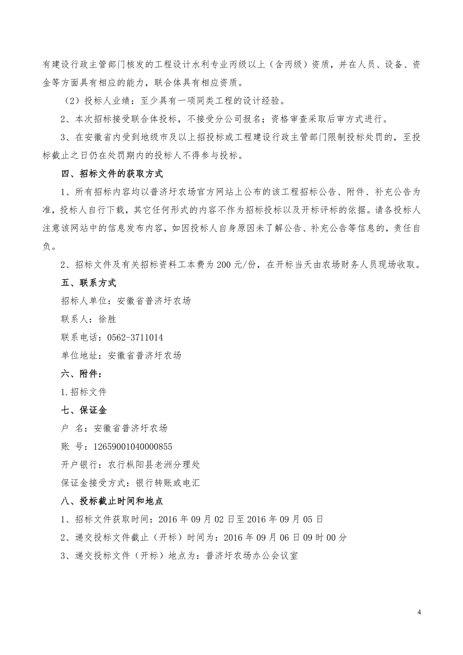 农场枫沙湖堤防除险加固工程项目设计招标文件_第4页