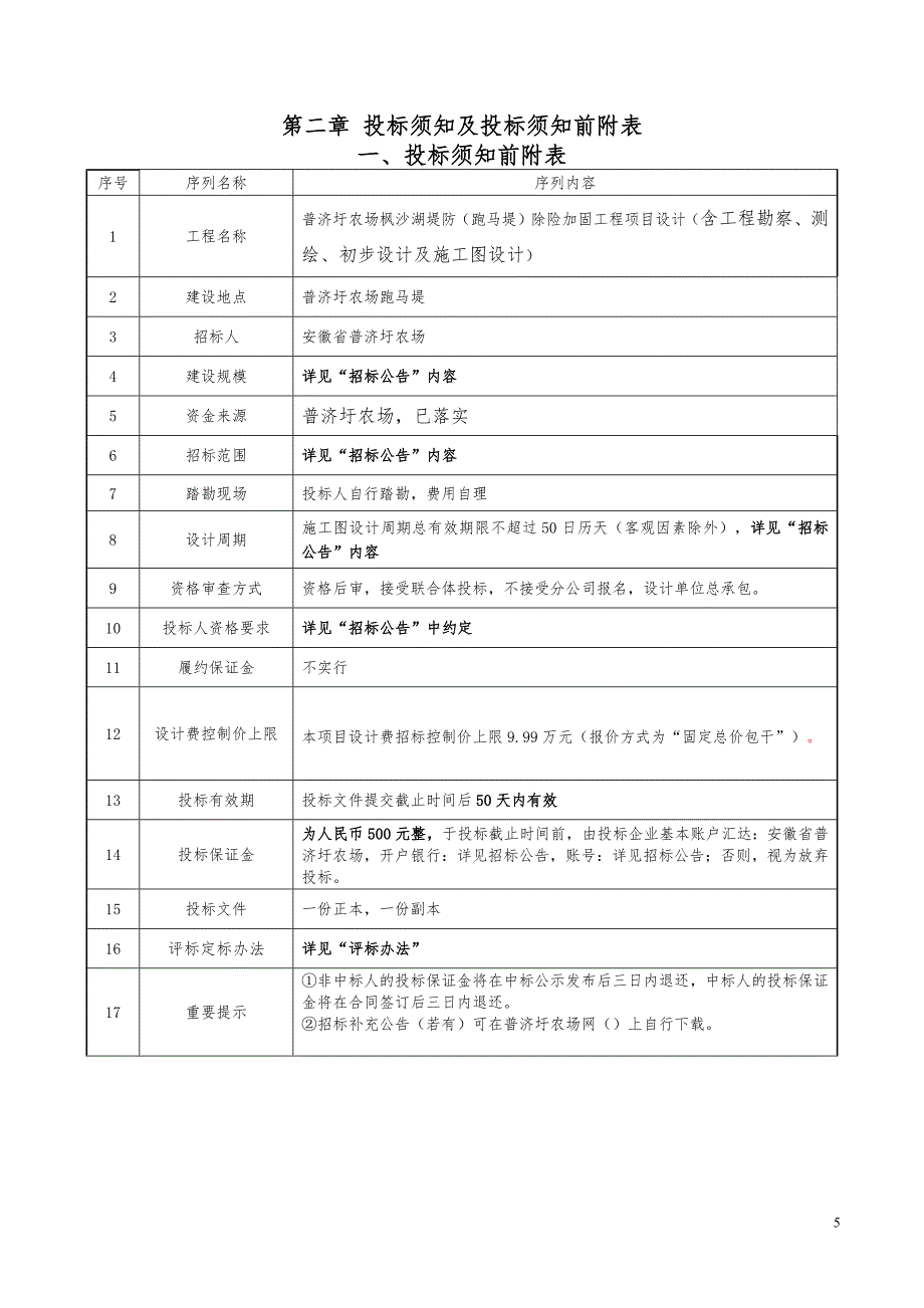 农场枫沙湖堤防除险加固工程项目设计招标文件_第5页