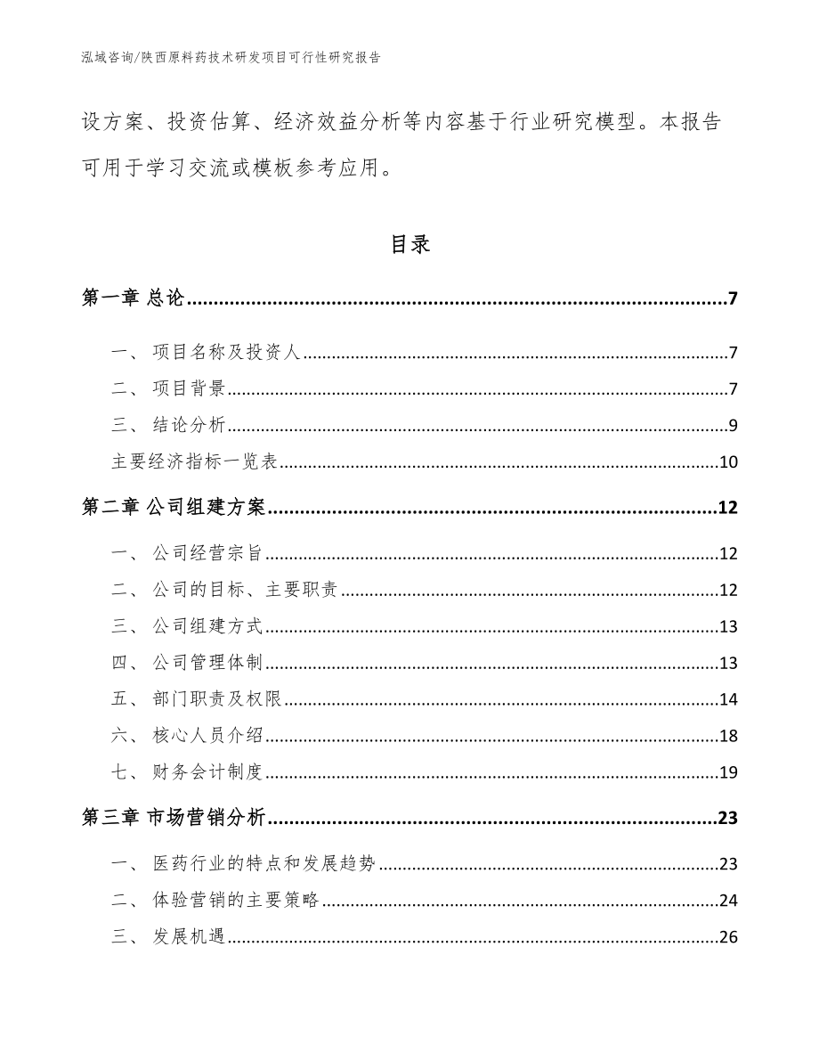 陕西原料药技术研发项目可行性研究报告【模板参考】_第2页