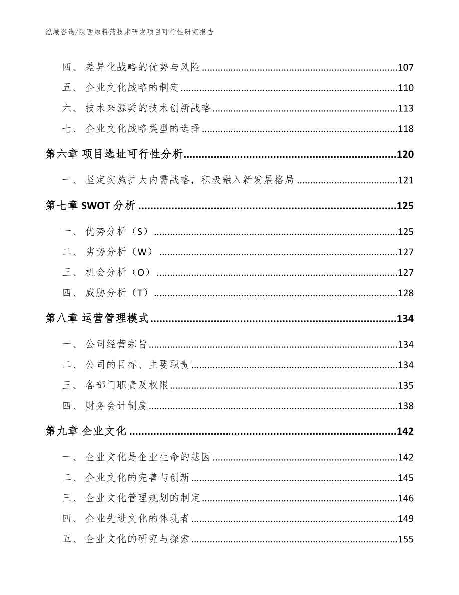 陕西原料药技术研发项目可行性研究报告【模板参考】_第4页