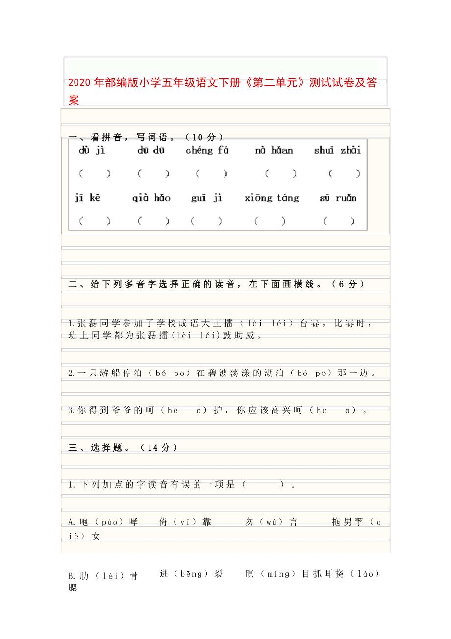 2020年部编版小学五年级语文下册《第二单元》测试试卷及答案_第1页