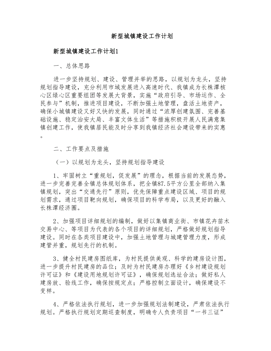 新型城镇建设工作计划_第1页