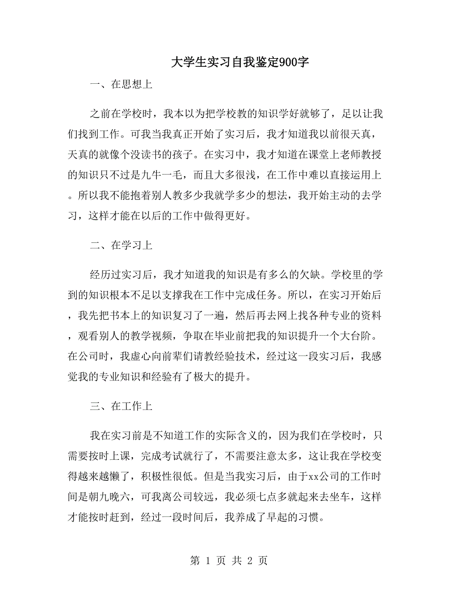 大学生实习自我鉴定900字_第1页