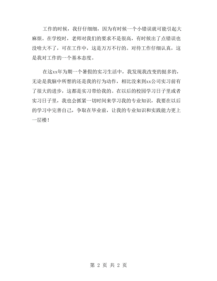 大学生实习自我鉴定900字_第2页