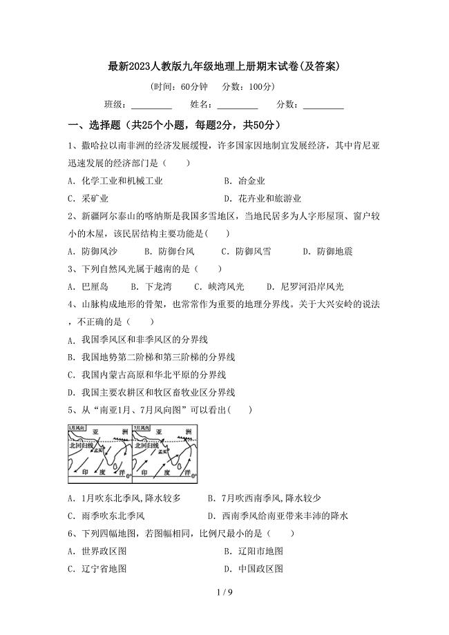 最新2023人教版九年级地理上册期末试卷(及答案).doc