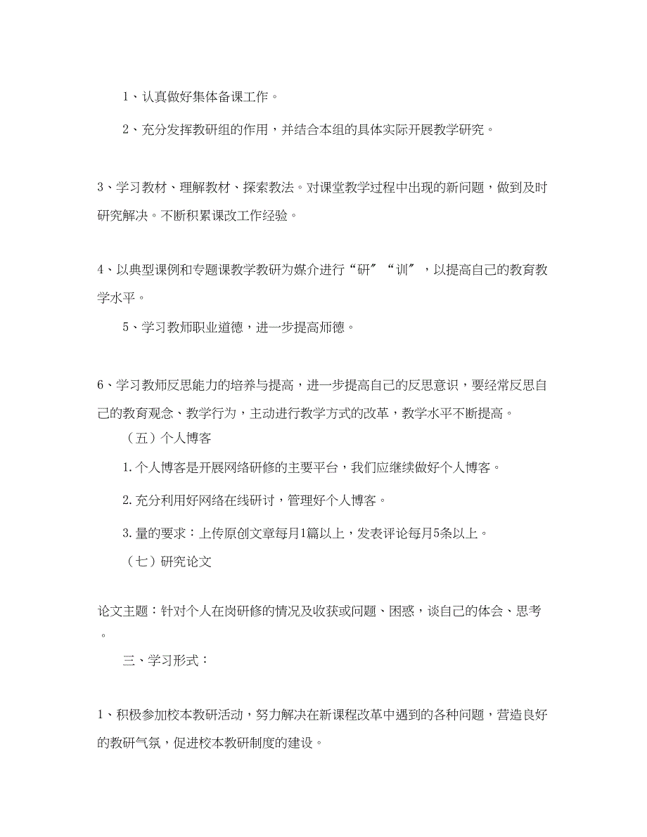 2023年校本研修个人学习计划2范文.docx_第2页