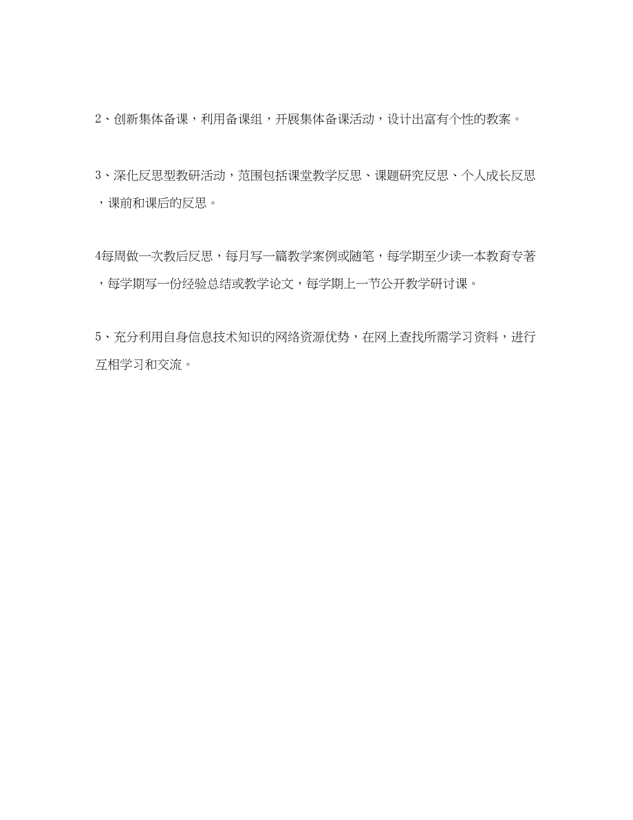 2023年校本研修个人学习计划2范文.docx_第3页