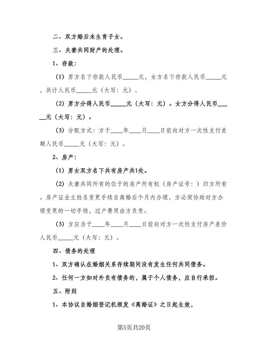 关于离婚协议书参考范文（10篇）_第5页